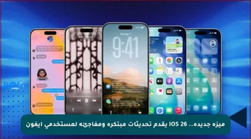 ميزة جديدة.. iOS 26 يقدم تحديثات مبتكرة ومفاجئة لمستخدمي آيفون